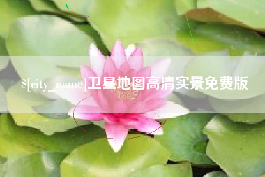 冷水江卫星地图高清实景免费版