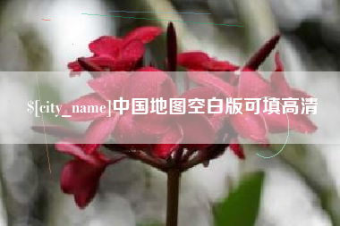 冷水江中国地图空白版可填高清
