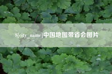 冷水江中国地图带省会图片