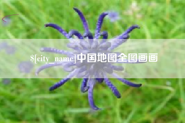 冷水江中国地图全图画画