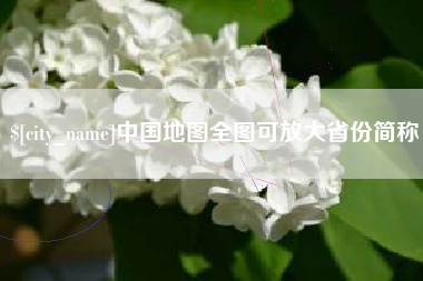 冷水江中国地图全图可放大省份简称