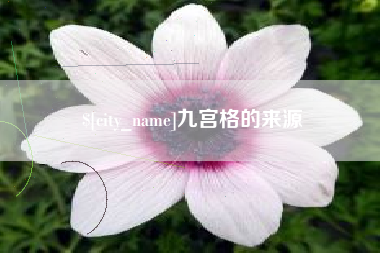 冷水江九宫格的来源