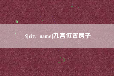 冷水江九宫位置房子