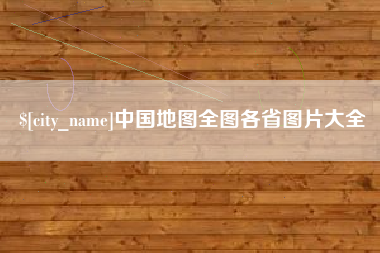 冷水江中国地图全图各省图片大全