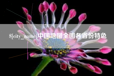冷水江中国地图全图各省份特色