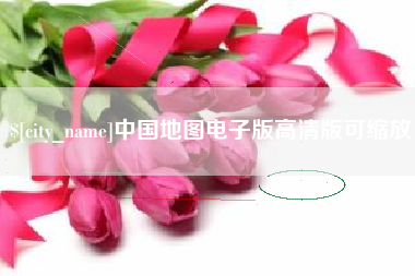 冷水江中国地图电子版高清版可缩放