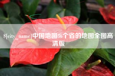 冷水江中国地图36个省的地图全图高清版