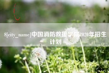 冷水江中国消防救援学院2020年招生计划