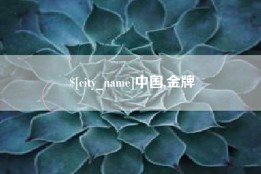 冷水江中国,金牌