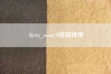 冷水江9宫格排序