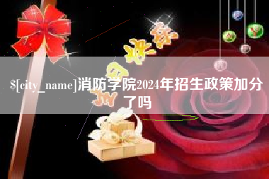 冷水江消防学院2024年招生政策加分了吗
