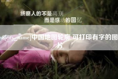 冷水江中国地图轮廓 可打印有字的图片