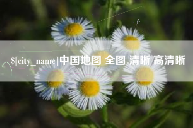 冷水江中国地图 全图 清晰 高清晰