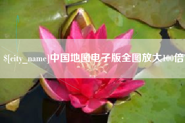 冷水江中国地图电子版全图放大100倍