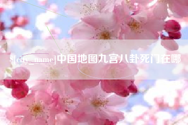 冷水江中国地图九宫八卦死门在哪