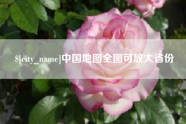 冷水江中国地图全图可放大省份
