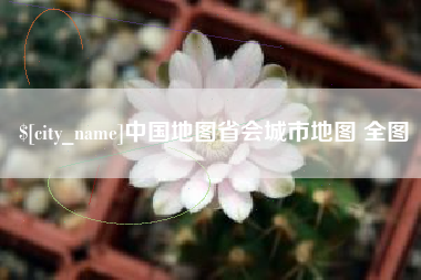 冷水江中国地图省会城市地图 全图
