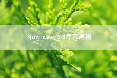 冷水江202l年九宫格