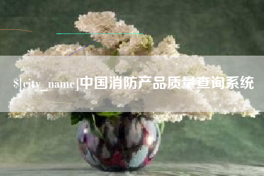 冷水江中国消防产品质量查询系统