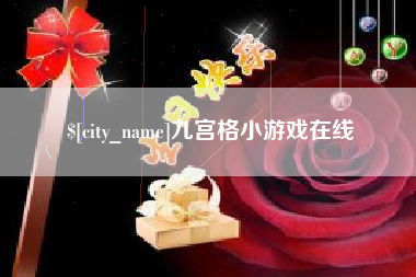 冷水江九宫格小游戏在线