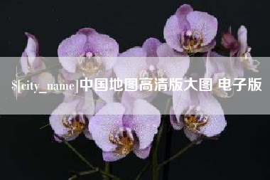 冷水江中国地图高清版大图 电子版