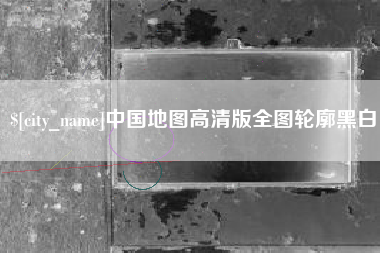 冷水江中国地图高清版全图轮廓黑白