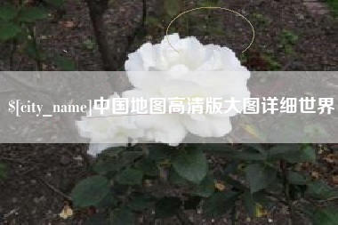 冷水江中国地图高清版大图详细世界