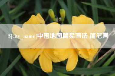 冷水江中国地图简易画法 简笔画
