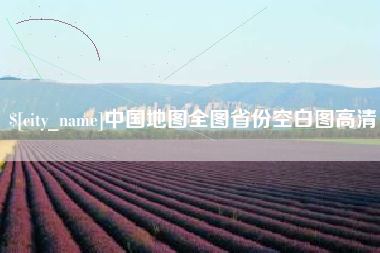 冷水江中国地图全图省份空白图高清