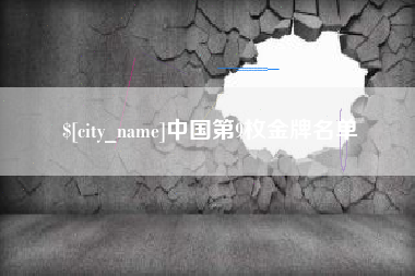 冷水江中国第9枚金牌名单