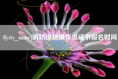 冷水江消防设施操作员证书报名时间