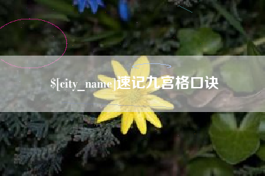 冷水江速记九宫格口诀