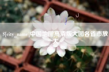 冷水江中国地图高清版大图各省市放大