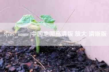 冷水江中国地图高清版 放大 清晰版