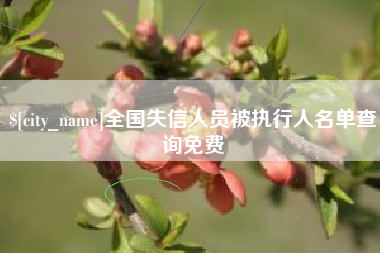 冷水江全国失信人员被执行人名单查询免费