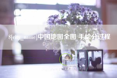 冷水江中国地图全图 手绘分过程