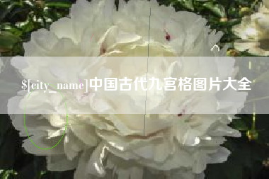 冷水江中国古代九宫格图片大全