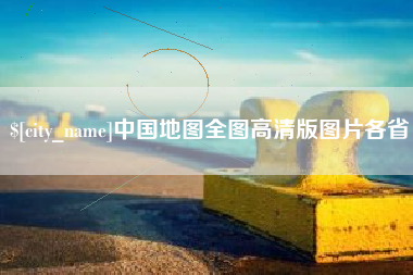 冷水江中国地图全图高清版图片各省