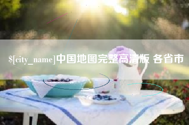 冷水江中国地图完整高清版 各省市
