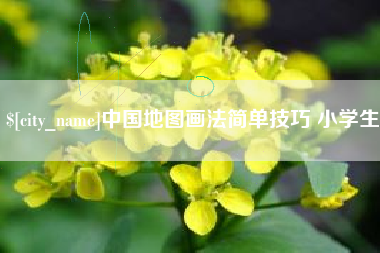 冷水江中国地图画法简单技巧 小学生