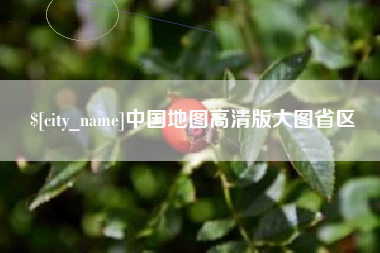 冷水江中国地图高清版大图省区