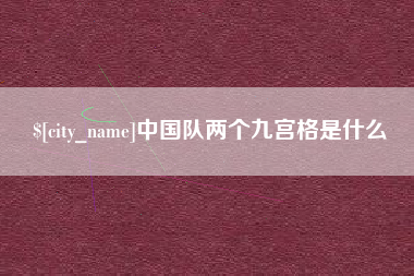 冷水江中国队两个九宫格是什么