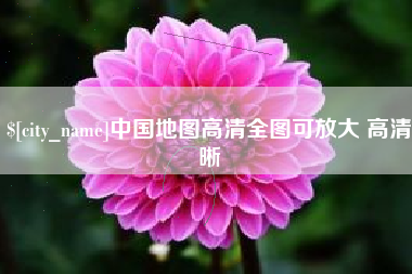冷水江中国地图高清全图可放大 高清晰