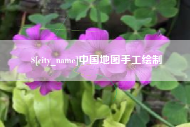 冷水江中国地图手工绘制