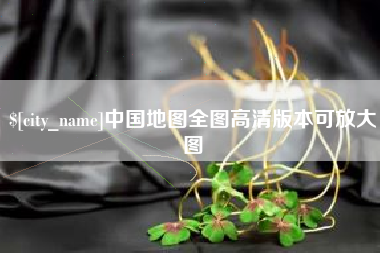 冷水江中国地图全图高清版本可放大图
