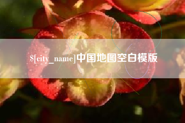 冷水江中国地图空白模版