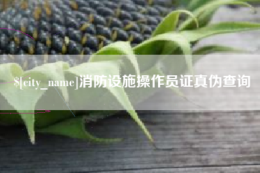 冷水江消防设施操作员证真伪查询