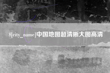 冷水江中国地图超清晰大图高清