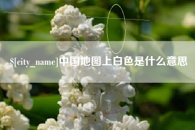 冷水江中国地图上白色是什么意思