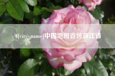 冷水江中国地图省份浙江省